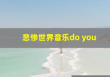 悲惨世界音乐do you